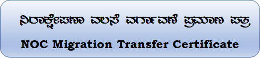  ನಿರಾಕ್ಷೇಪಣಾ ವಲಸೆ ವರ್ಗಾವಣೆ ಪ್ರಮಾಣ ಪತ್ರ
NOC Migration Transfer Certificate
