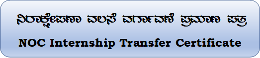 ನಿರಾಕ್ಷೇಪಣಾ ವಲಸೆ ವರ್ಗಾವಣೆ ಪ್ರಮಾಣ ಪತ್ರ
NOC Internship Transfer Certificate

